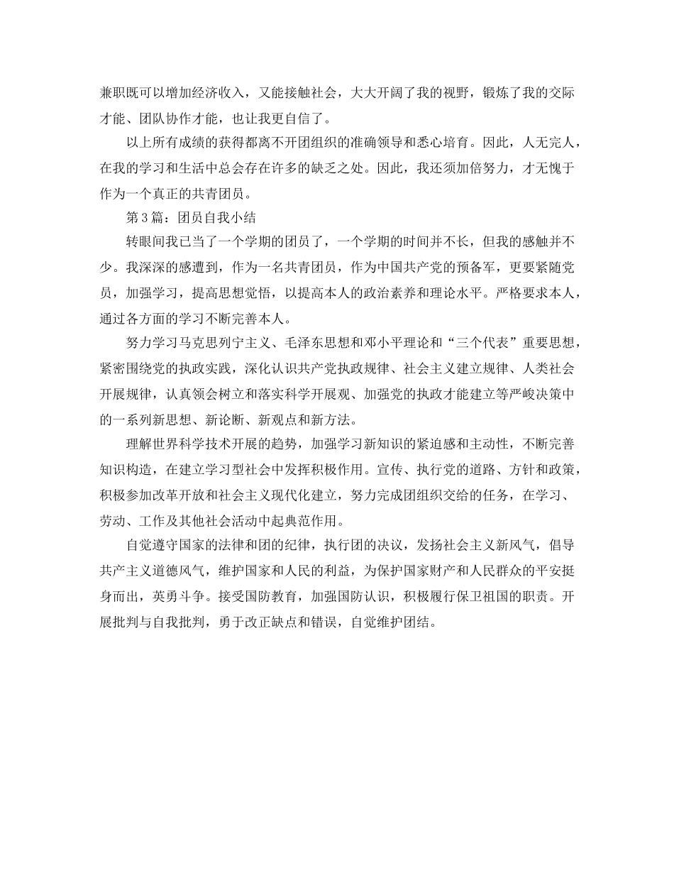2024年团员自我工作参考总结 _第3页