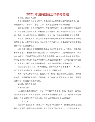 2024年团员自我工作参考总结 