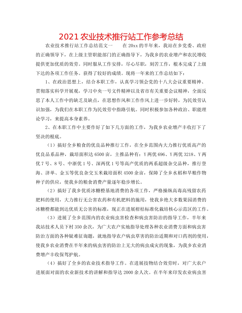 2024农业技术推广站工作参考总结 _第1页
