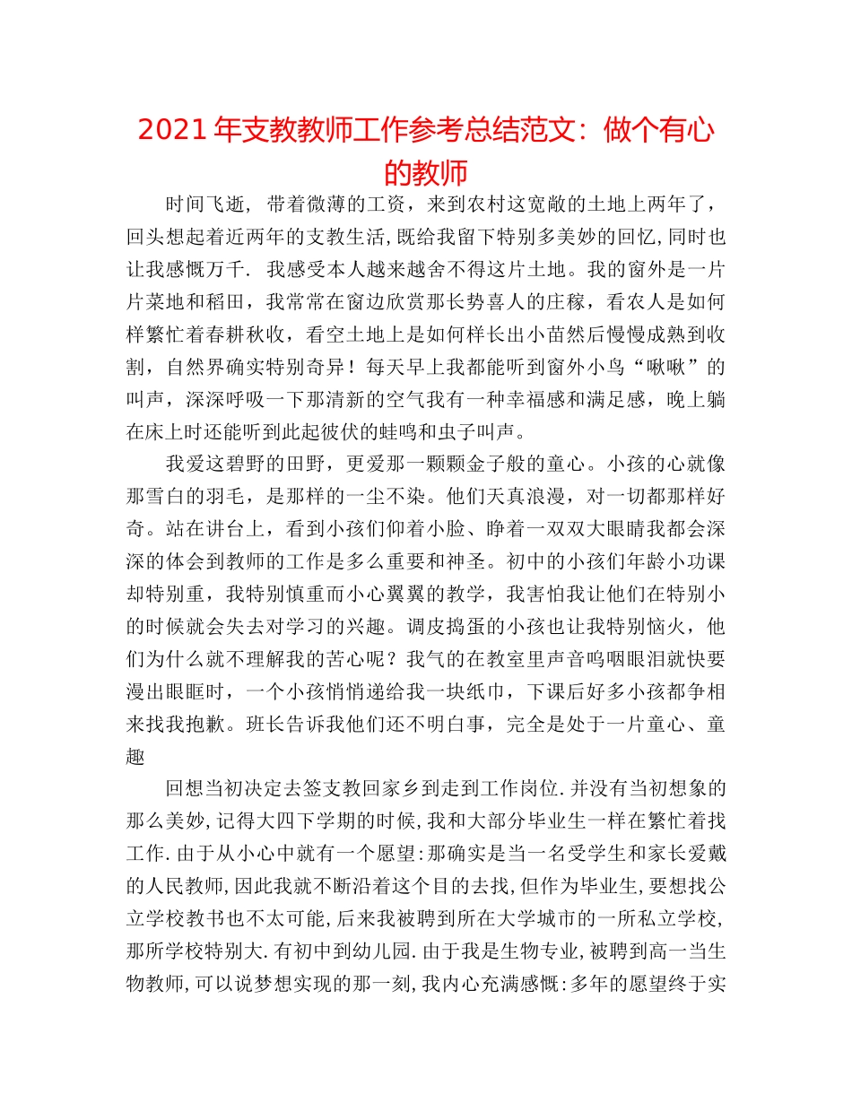 2024年支教教师工作参考总结范文做个有心的教师 _第1页