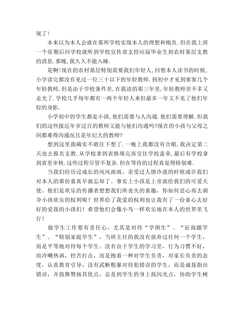 2024年支教教师工作参考总结范文做个有心的教师 _第2页