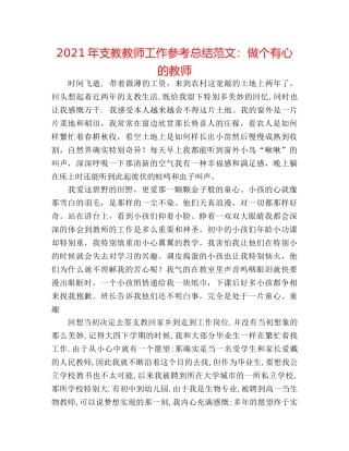 2024年支教教师工作参考总结范文做个有心的教师 