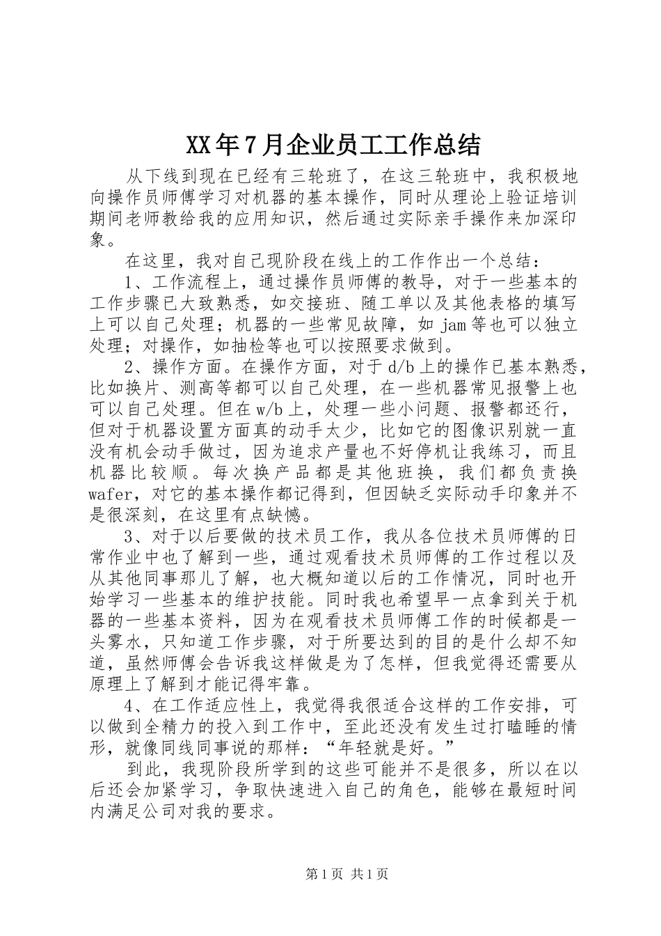 XX年7月企业员工工作总结_第1页