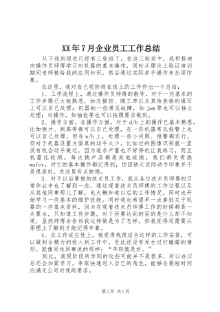 XX年7月企业员工工作总结