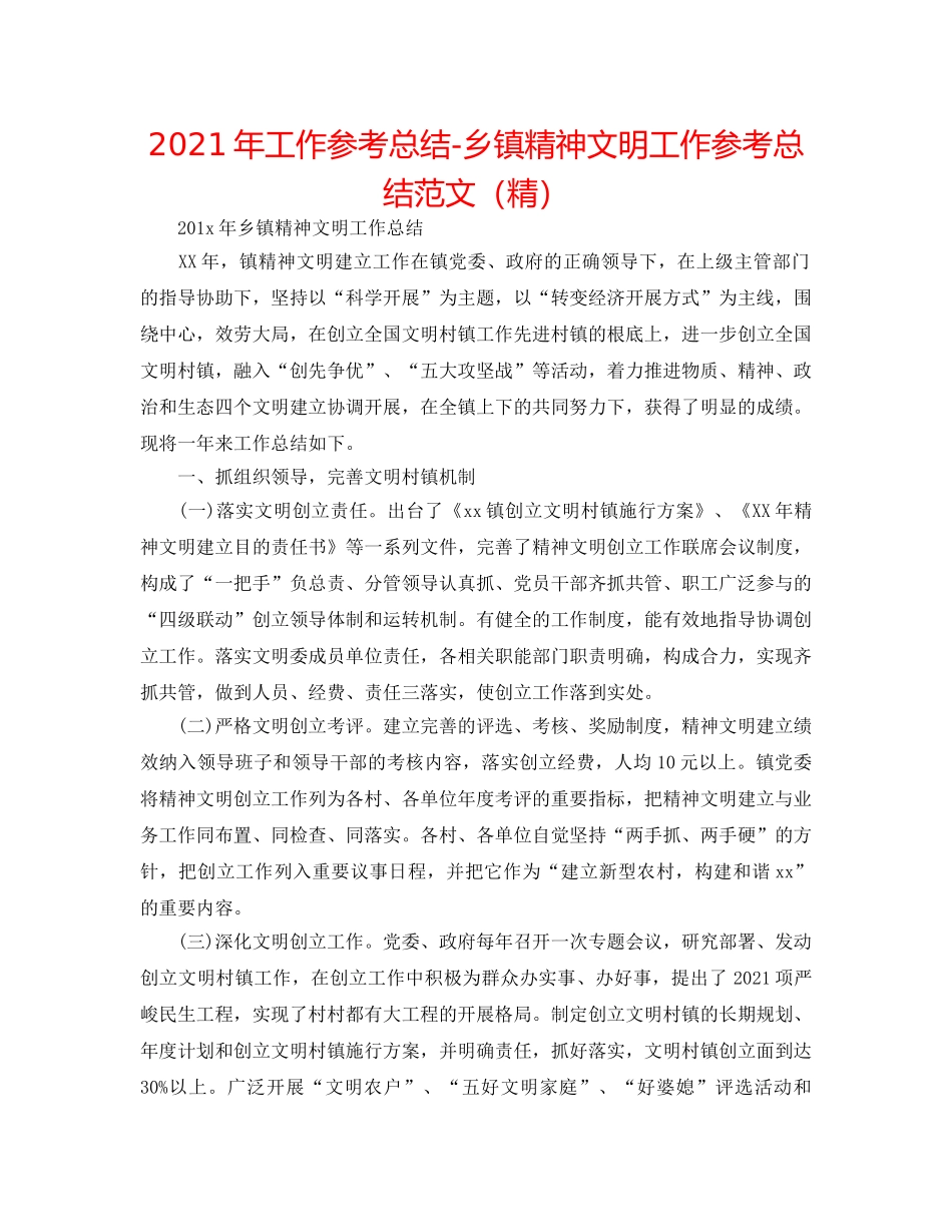 2024年工作参考总结-乡镇精神文明工作参考总结范文（精） _第1页