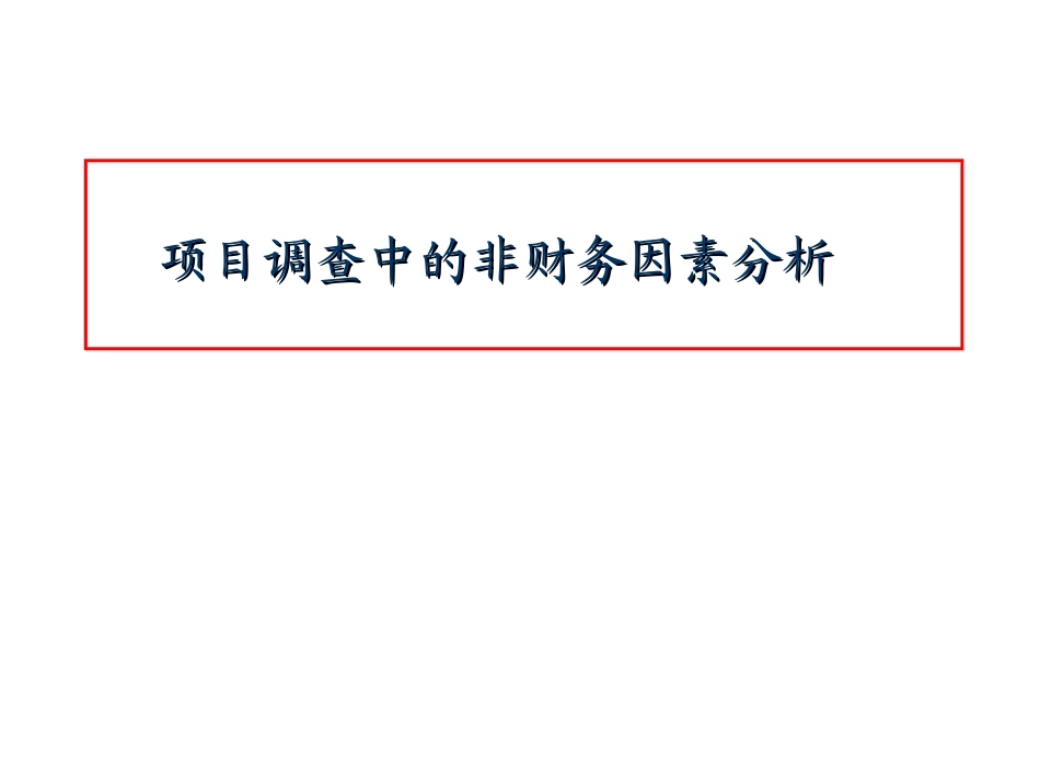 项目尽职调查中的注意事项_第1页
