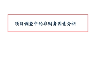 项目尽职调查中的注意事项