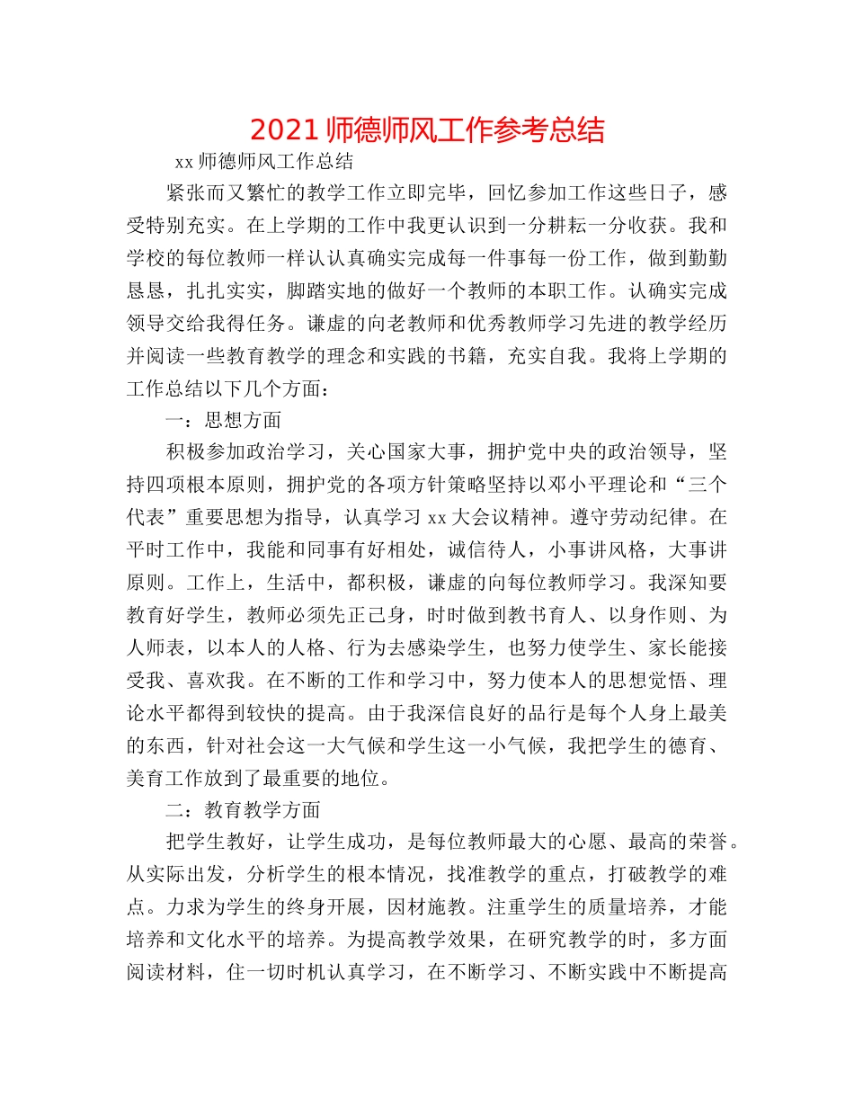 2024师德师风工作参考总结 _第1页