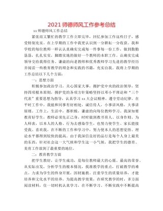 2024师德师风工作参考总结 