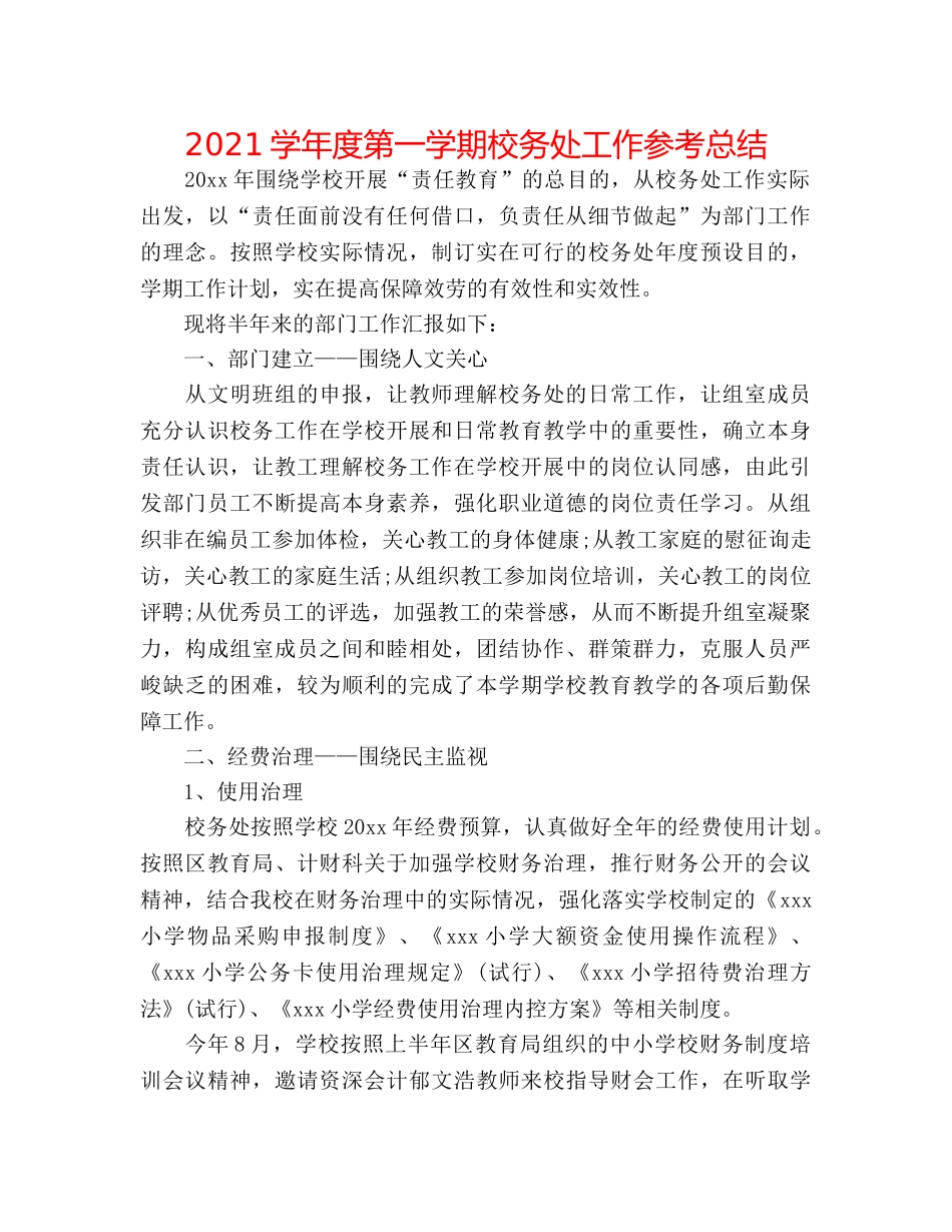 2024学年度第一学期校务处工作参考总结 _第1页