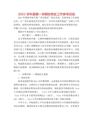 2024学年度第一学期校务处工作参考总结 