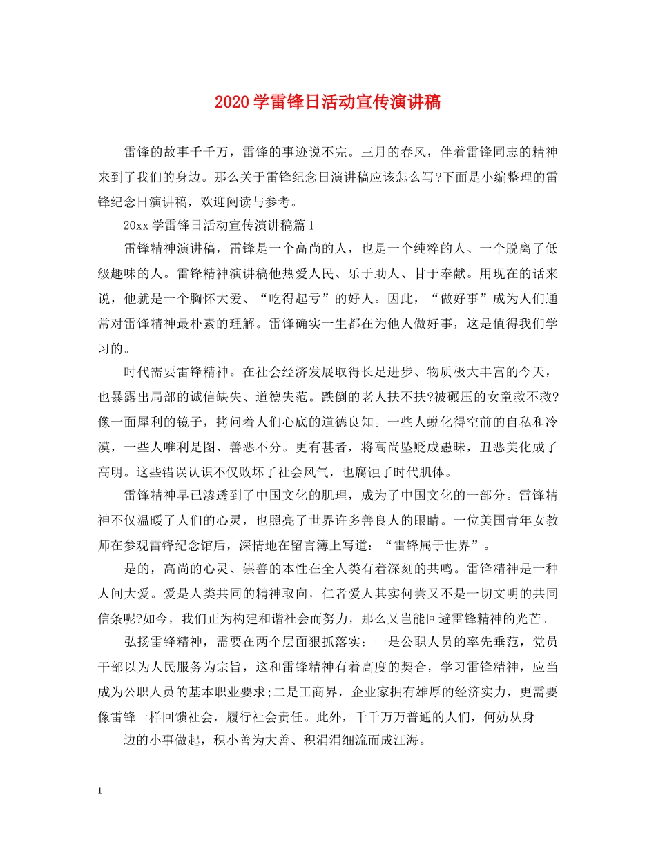 2024学雷锋日活动宣传演讲稿 _第1页