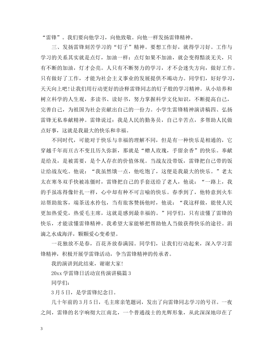 2024学雷锋日活动宣传演讲稿 _第3页