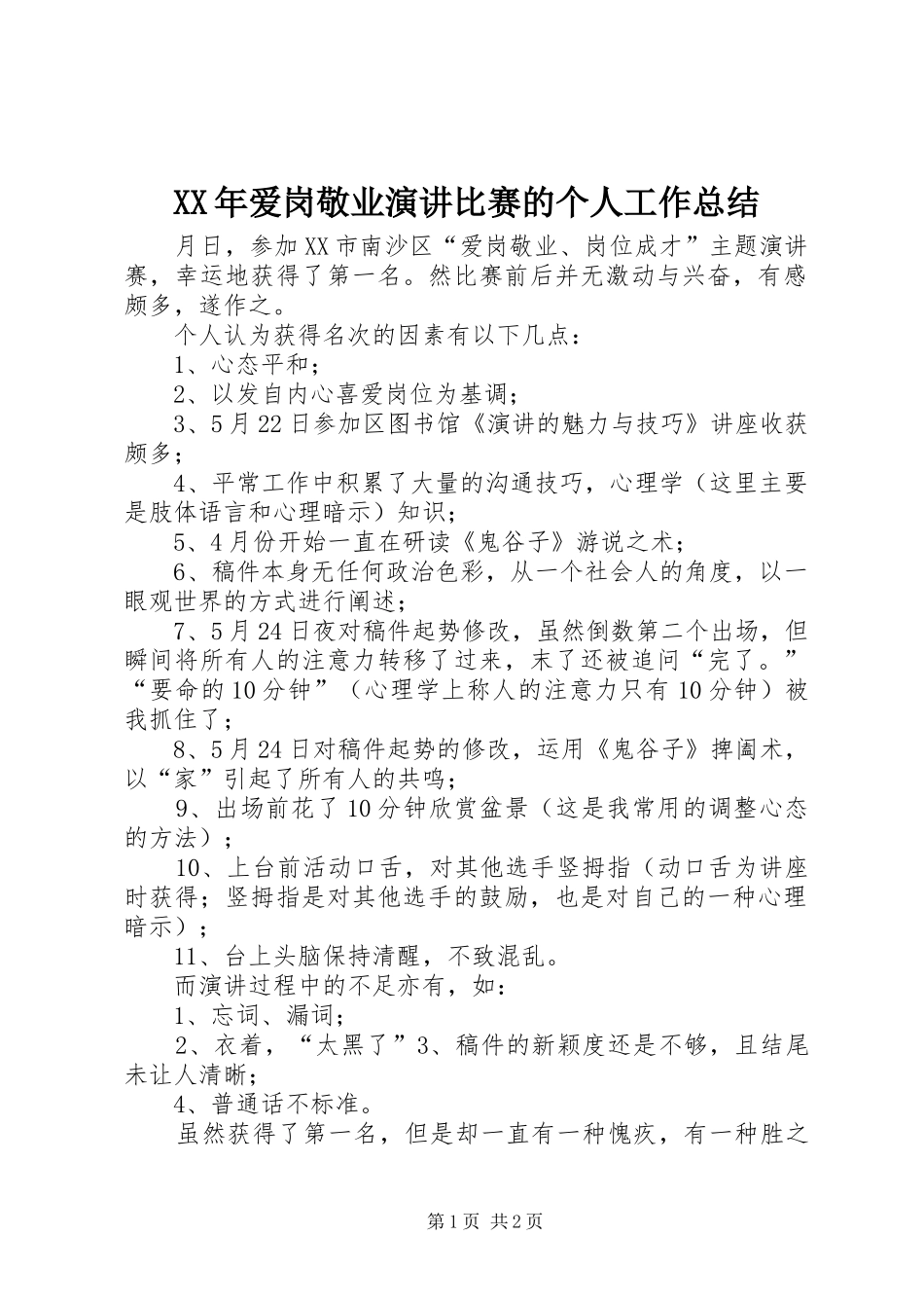 XX年爱岗敬业演讲比赛的个人工作总结_第1页
