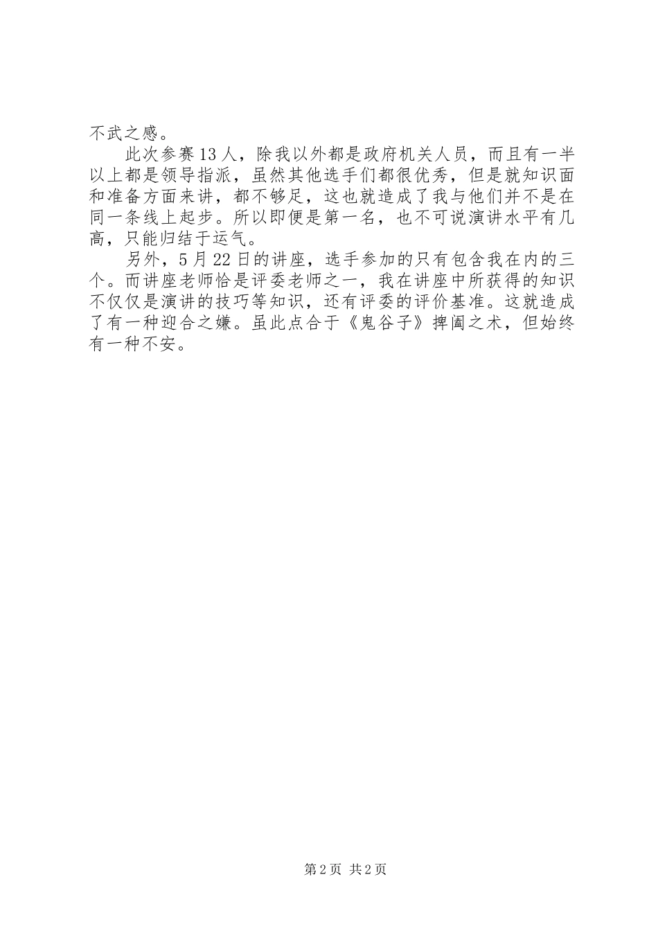 XX年爱岗敬业演讲比赛的个人工作总结_第2页