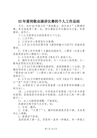 XX年爱岗敬业演讲比赛的个人工作总结