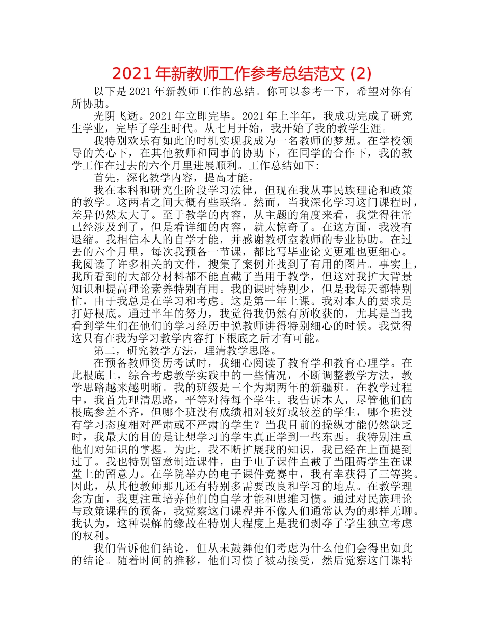 2024年新教师工作参考总结范文 (2) _第1页