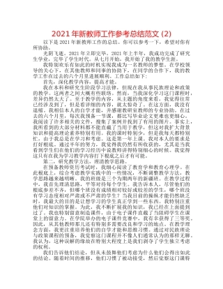 2024年新教师工作参考总结范文 (2) 