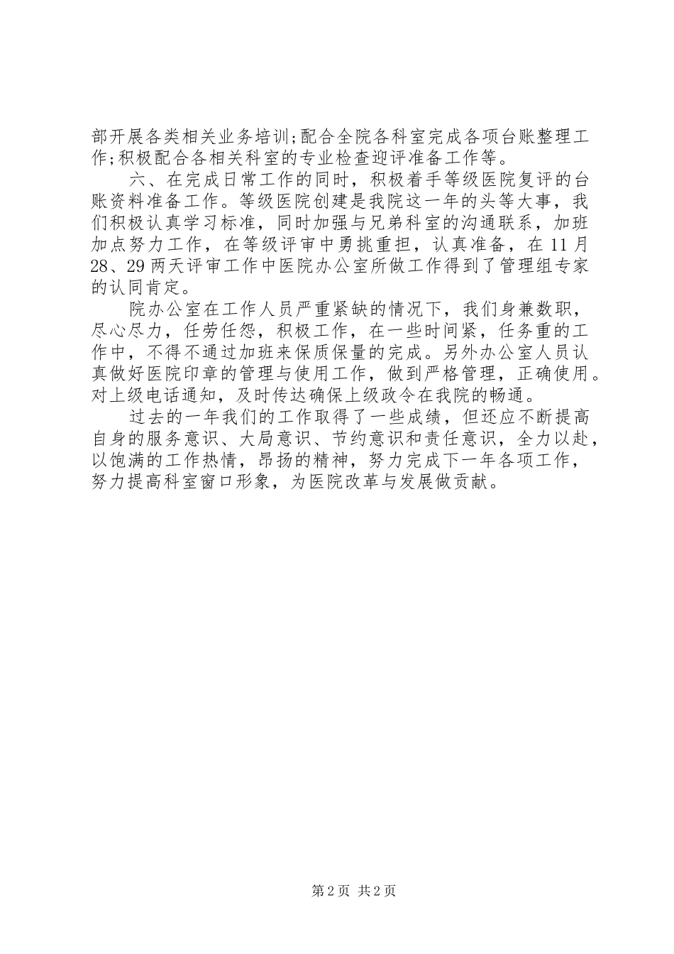 XX年12月医院办公室工作总结范文_第2页