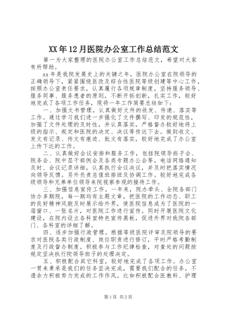 XX年12月医院办公室工作总结范文