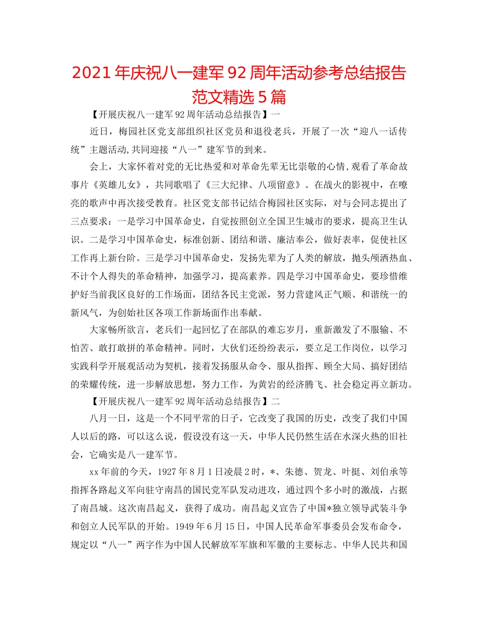 2024年庆祝八一建军92周年活动参考总结报告范文精选5篇 _第1页