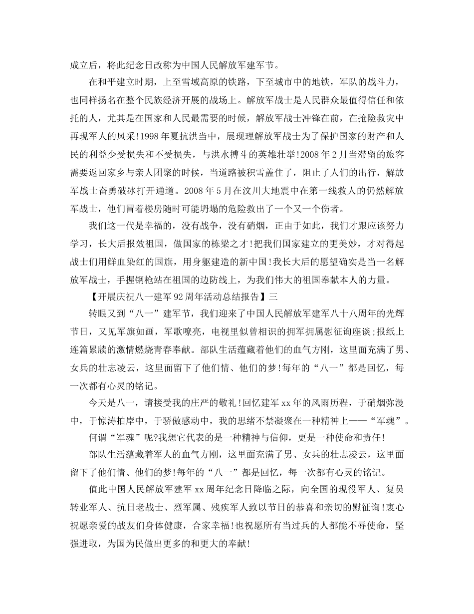 2024年庆祝八一建军92周年活动参考总结报告范文精选5篇 _第2页