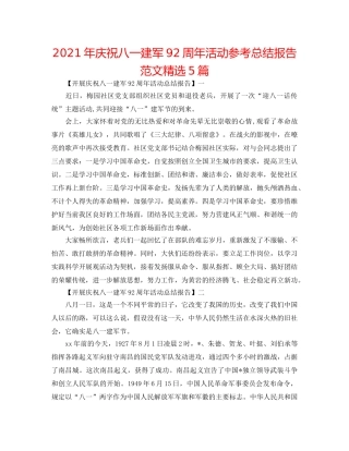 2024年庆祝八一建军92周年活动参考总结报告范文精选5篇 