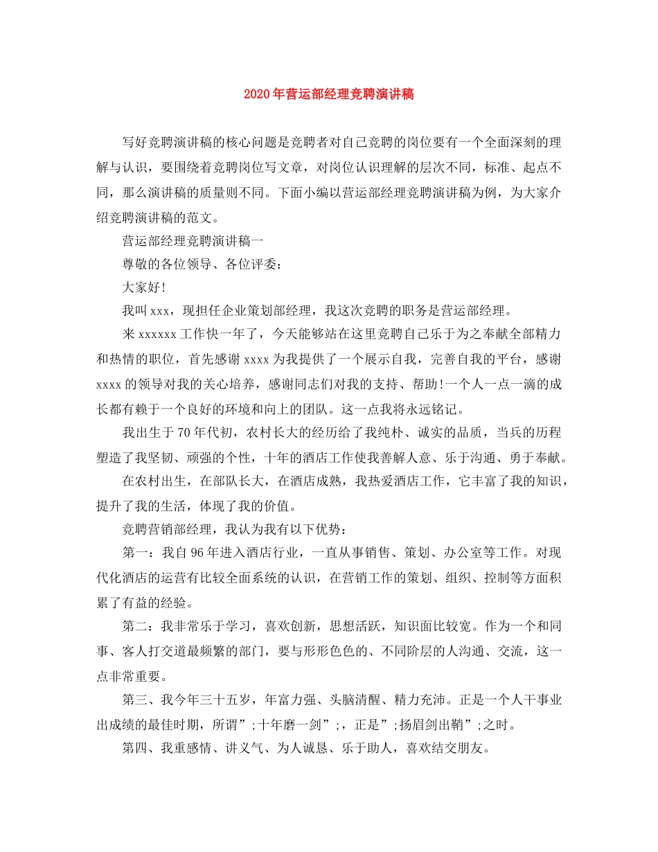 2024年营运部经理竞聘演讲稿 _第1页