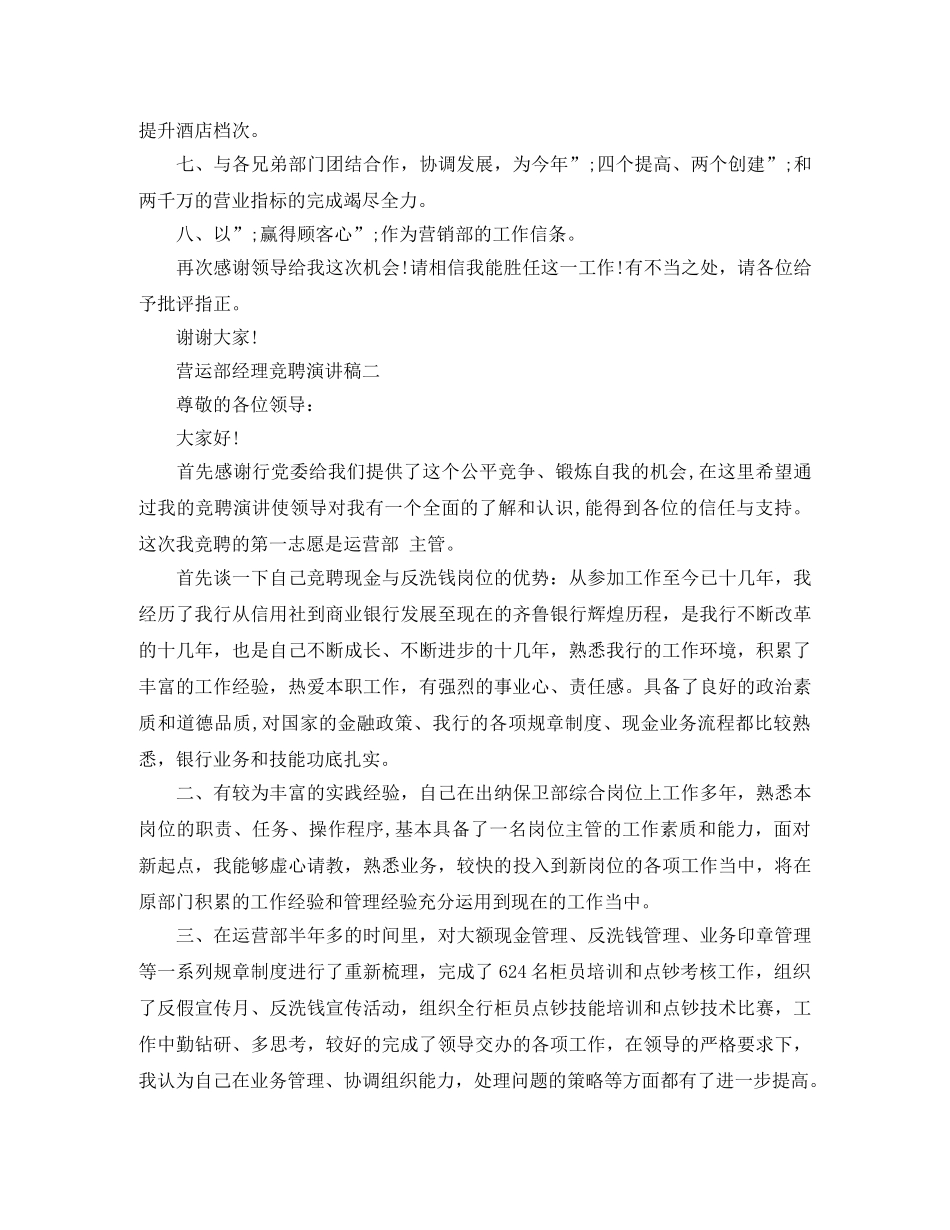 2024年营运部经理竞聘演讲稿 _第3页