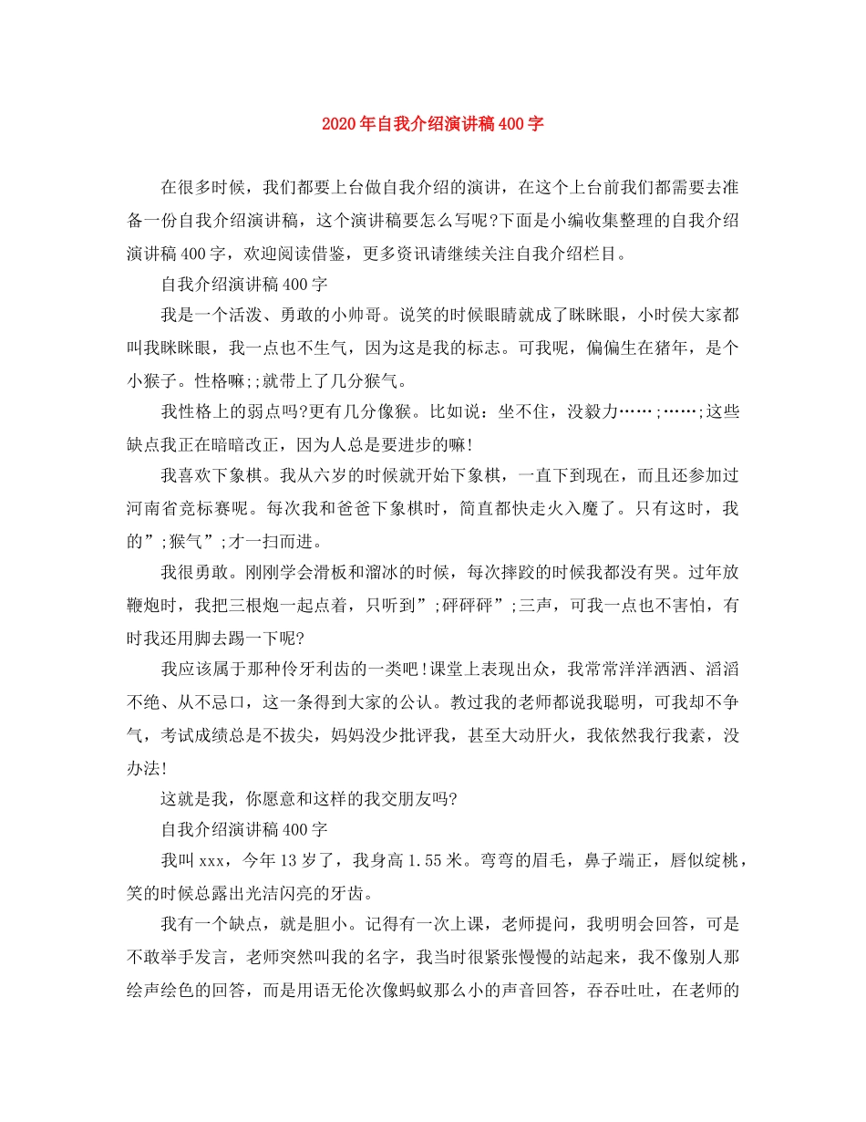 2024年自我介绍演讲稿400字 _第1页