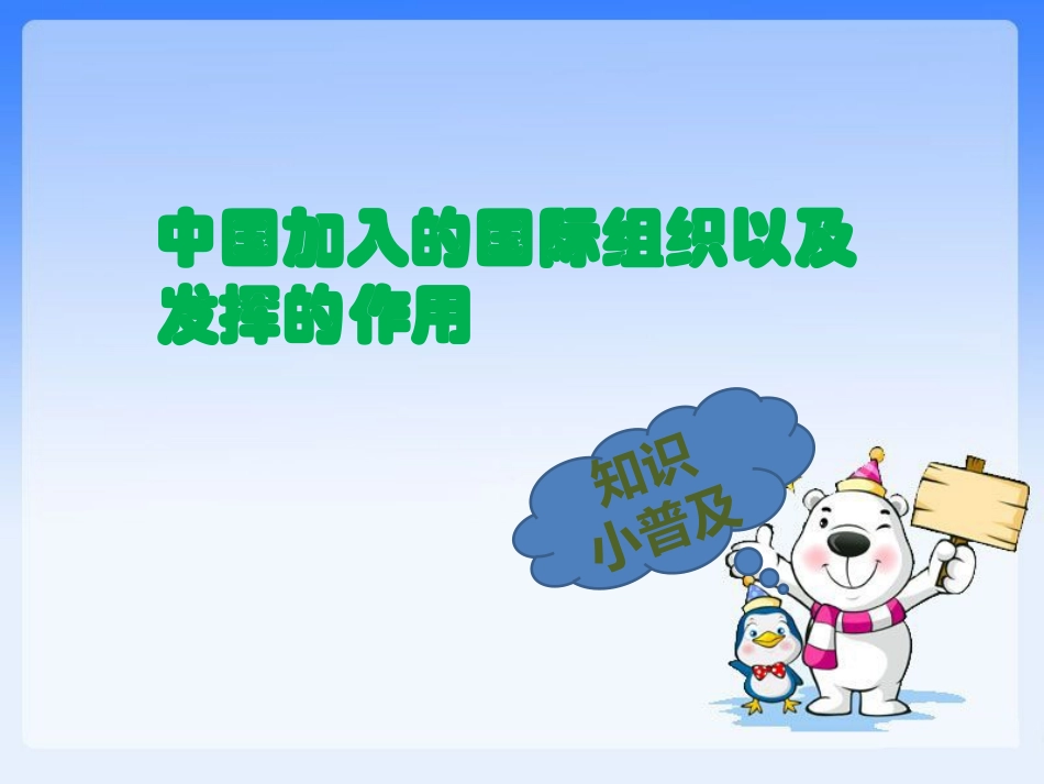 探究—中国加入的国际组织_第1页