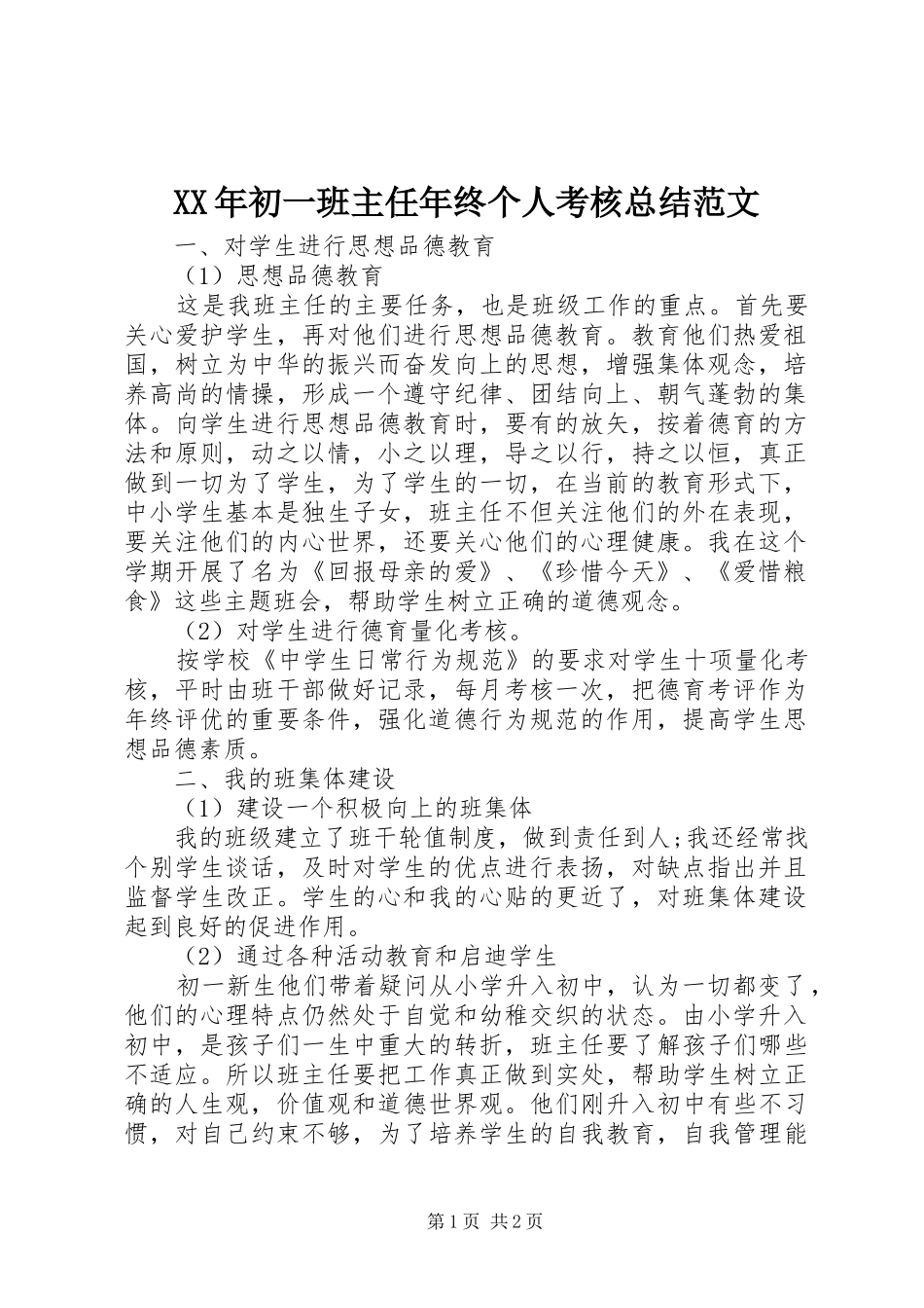 XX年初一班主任年终个人考核总结范文_第1页