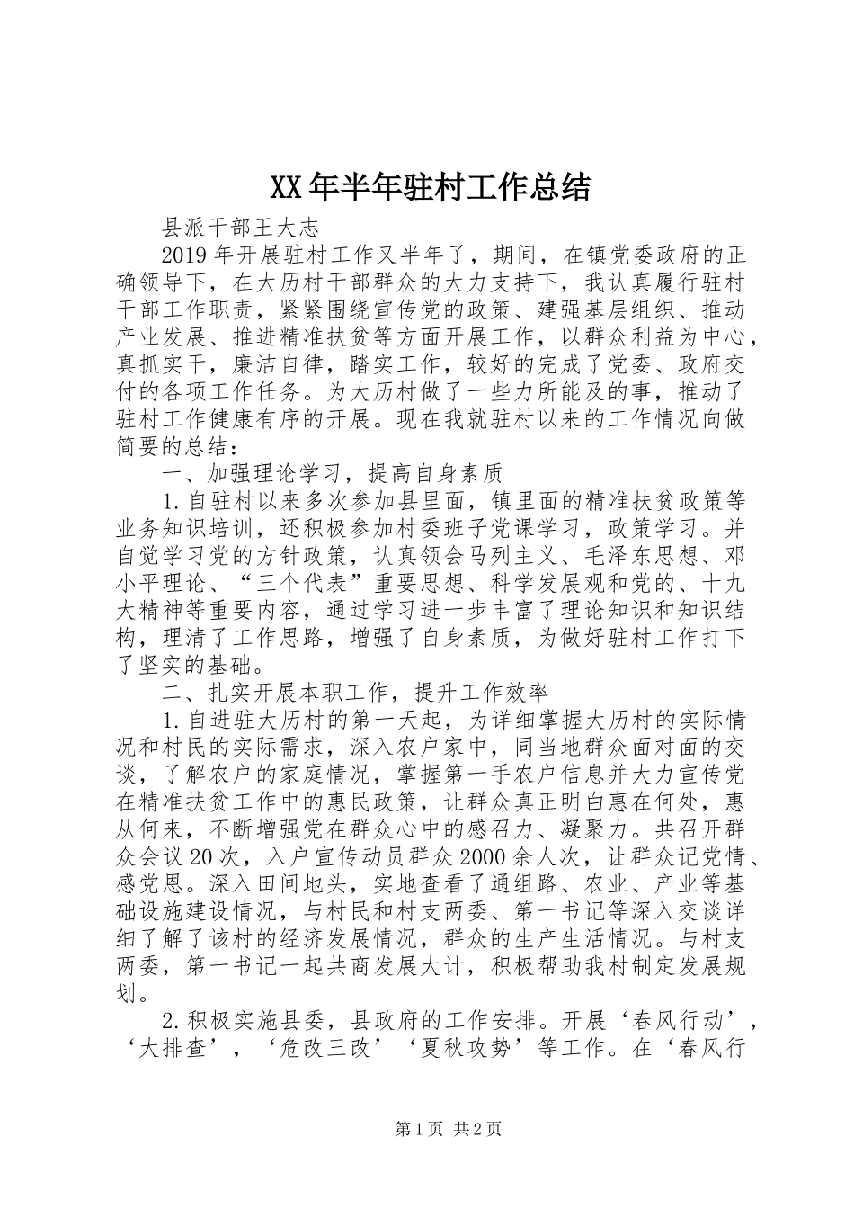 XX年半年驻村工作总结_第1页