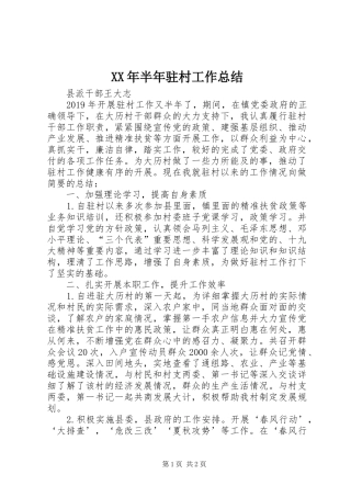 XX年半年驻村工作总结