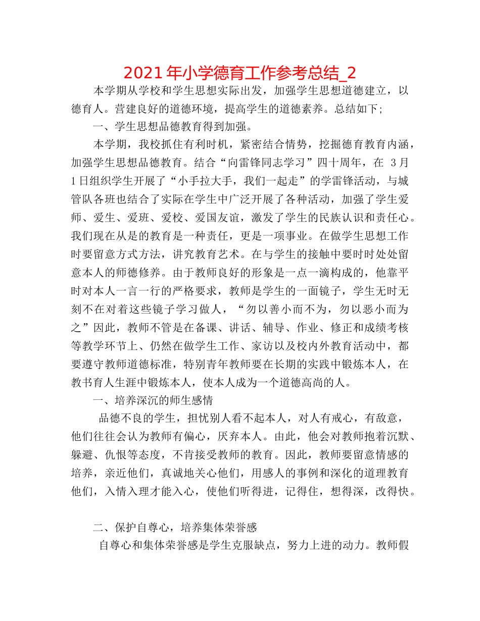 2024年小学德育工作参考总结_2 _第1页