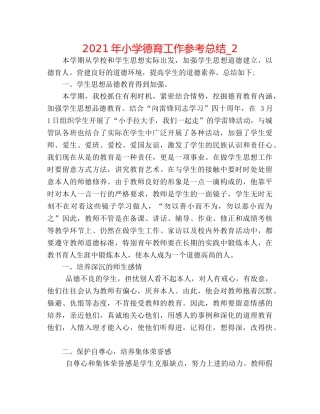 2024年小学德育工作参考总结_2 