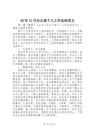 XX年12月办公室个人工作总结范文