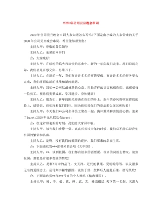 2024年公司元旦晚会串词 