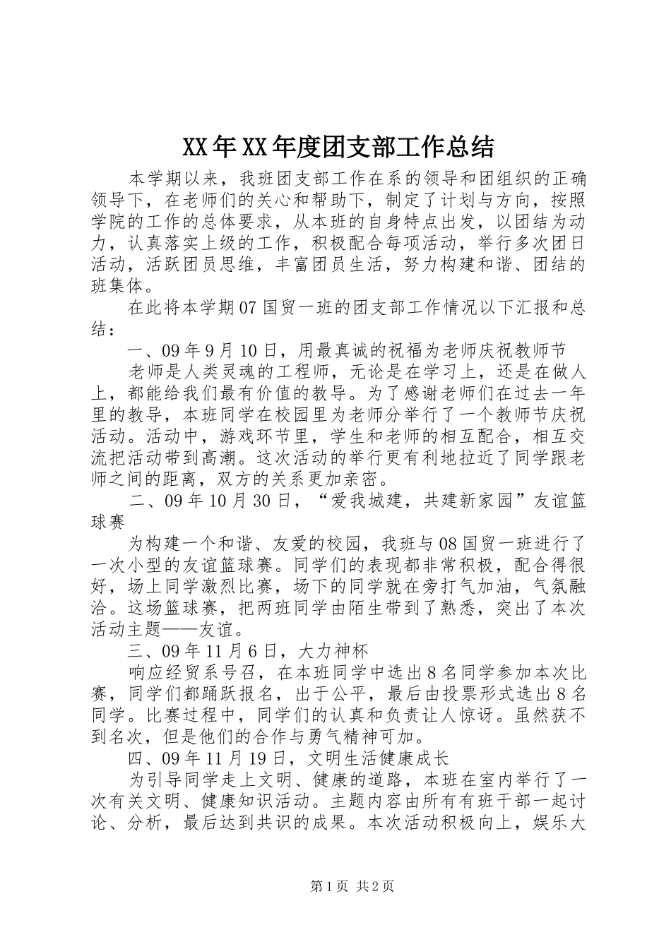 XX年XX年度团支部工作总结_第1页