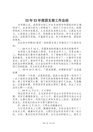 XX年XX年度团支部工作总结
