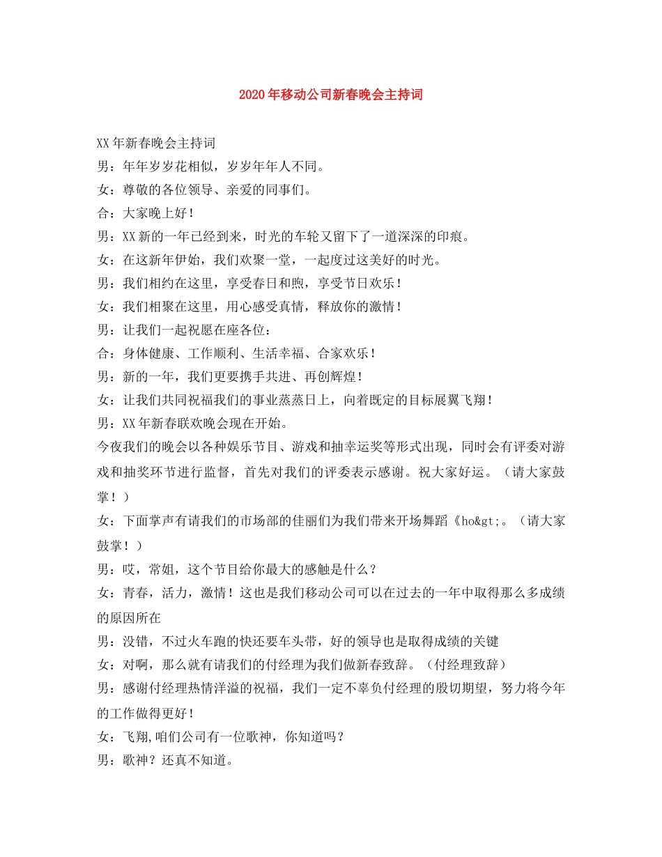 2024年移动公司新春晚会主持词 _第1页