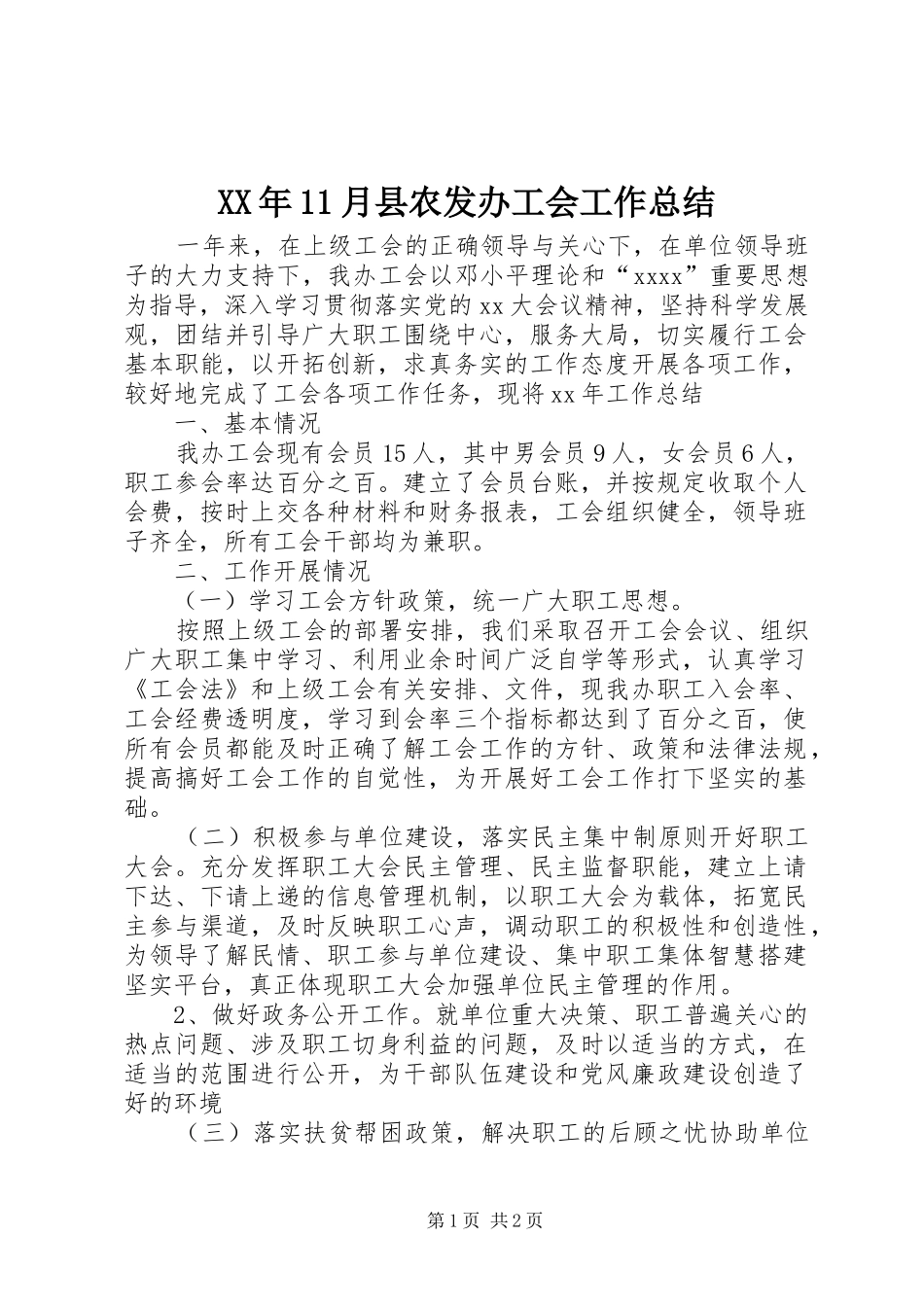 XX年11月县农发办工会工作总结_第1页