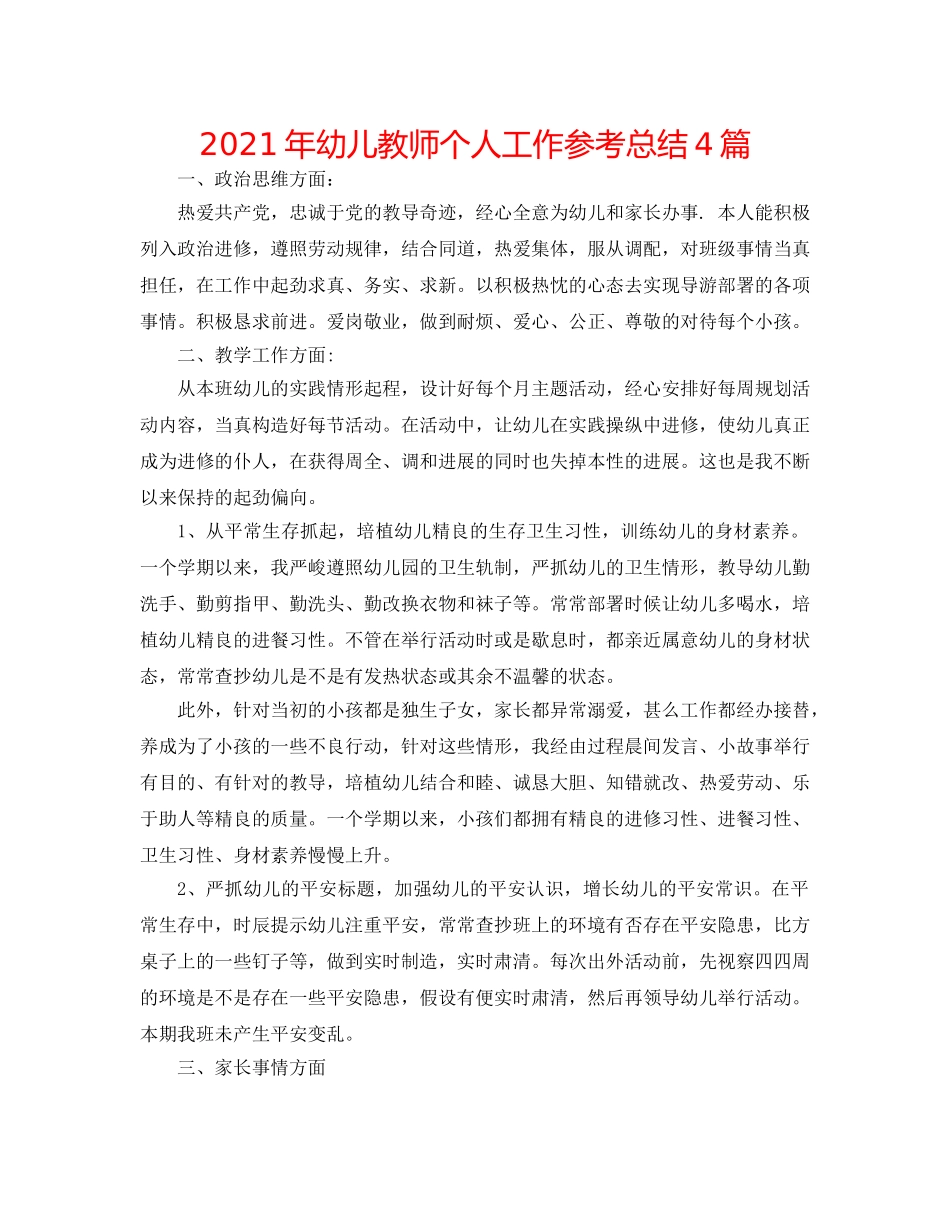 2024年幼儿教师个人工作参考总结4篇 _第1页