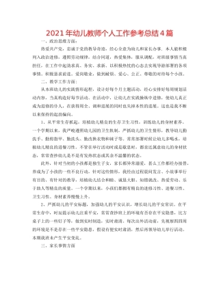 2024年幼儿教师个人工作参考总结4篇 