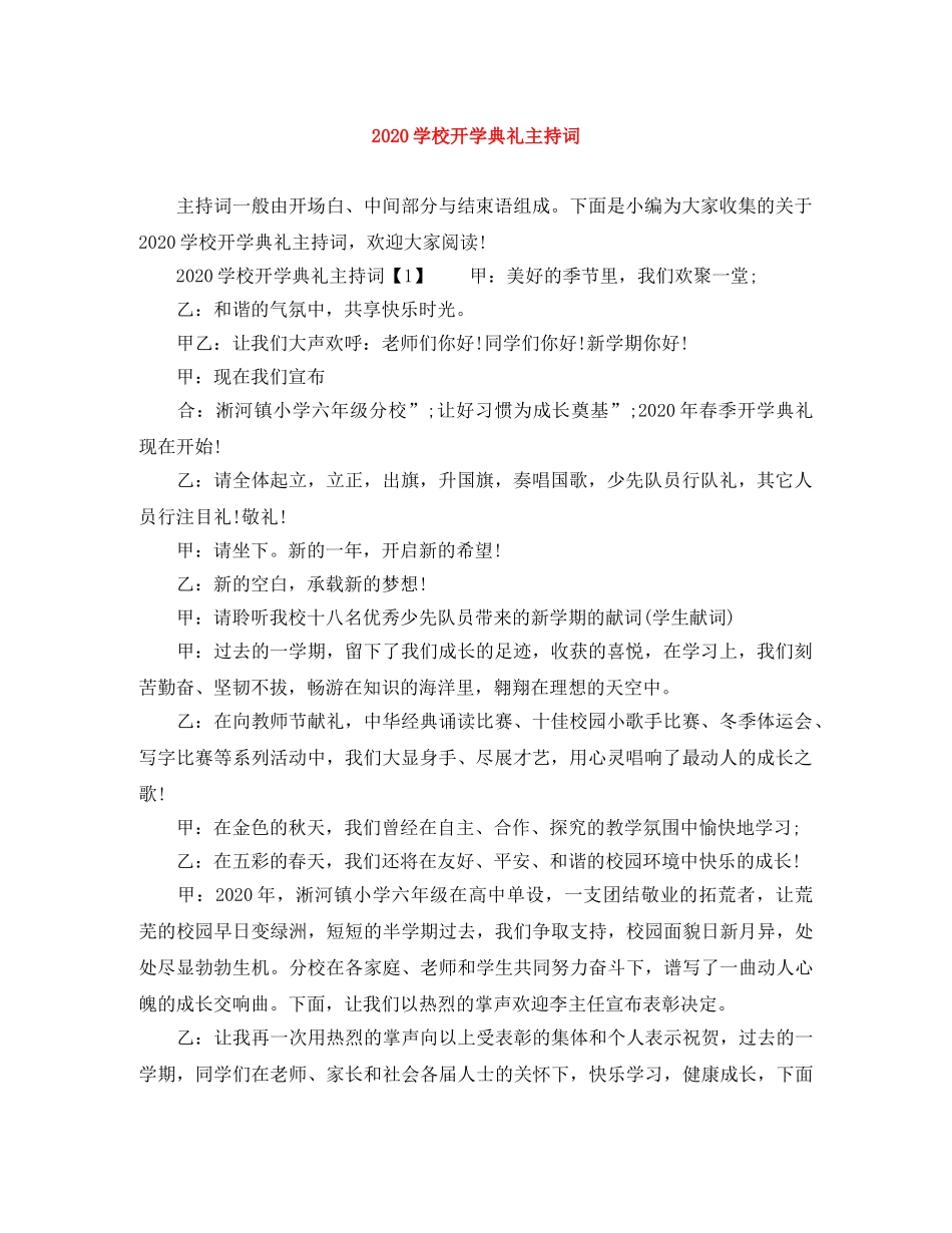 2024学校开学典礼主持词 _第1页