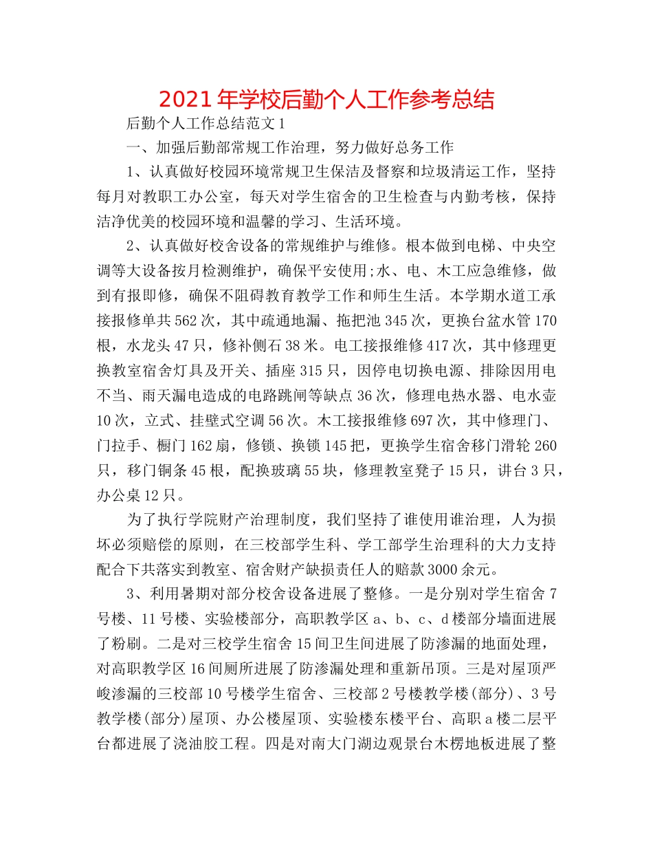 2024年学校后勤个人工作参考总结 _第1页