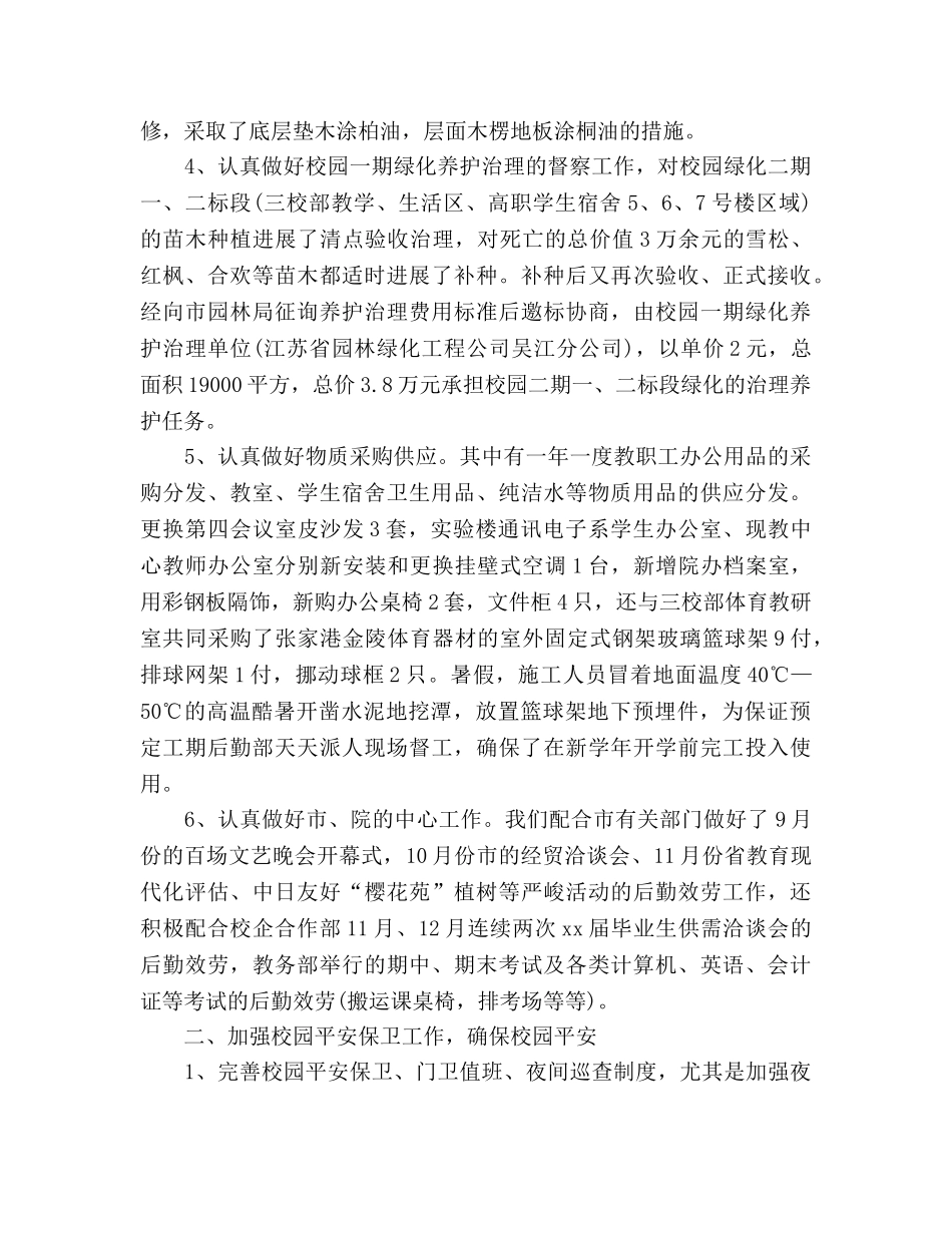 2024年学校后勤个人工作参考总结 _第2页