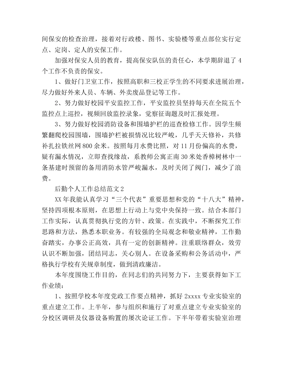 2024年学校后勤个人工作参考总结 _第3页
