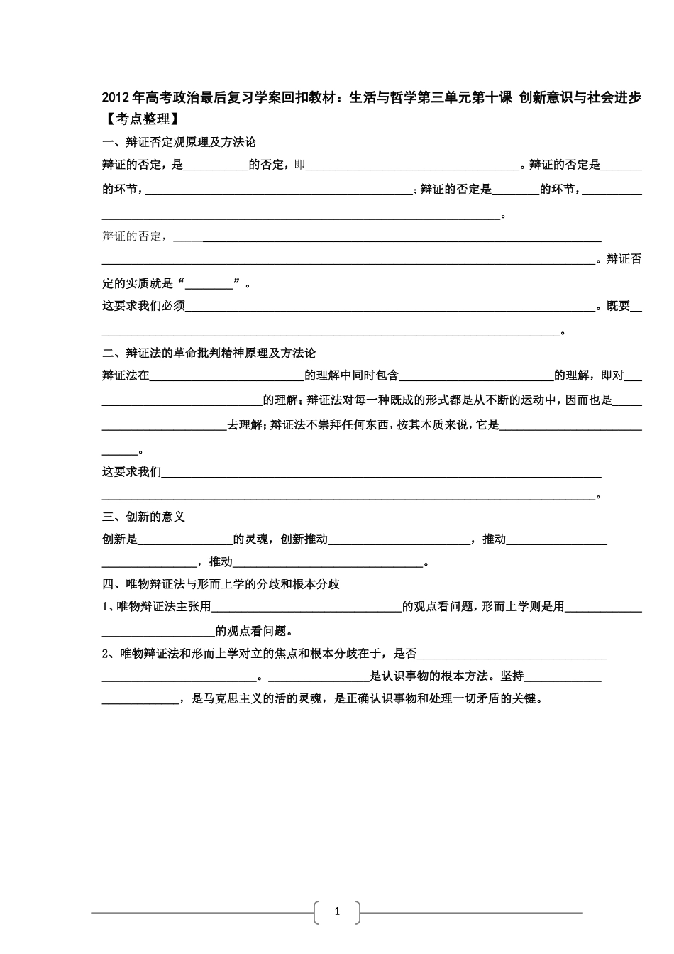 2012年高考政治最后复习学案回扣教材：《生活与哲学》第10课-创新意识与社会进步_第1页