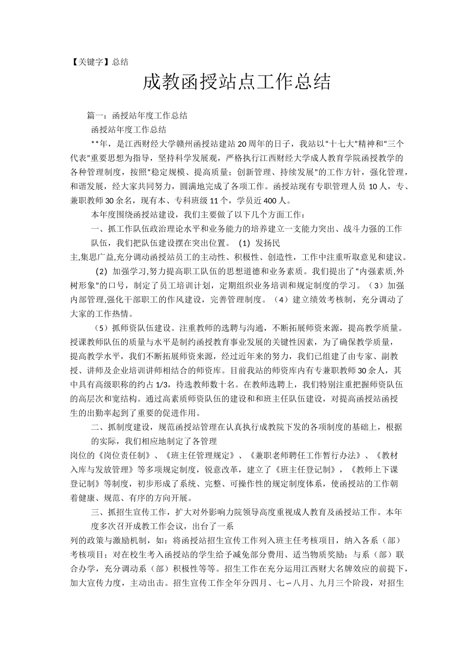 【总结】成教函授站点工作总结_第1页